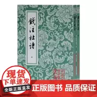 钱注杜诗(全二册)(平)(中国古典文学丛书)