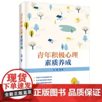 青年积极心理素质养成