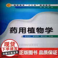 药用植物学(李利红)