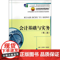 会计基础与实务(第二版)(21世纪高职高专会计类专业课程改革规划教材;“十二五”职业教育国家规划教材;经全国职业教育教材