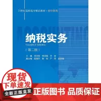 纳税实务(第二版)(21世纪高职高专精品教材·会计系列)