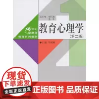 教育心理学(第二版)(21世纪小学教师教育系列教材)