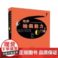 培养绘画能力的6门课 :徐悲鸿中学校本课程伴你走上艺术之路