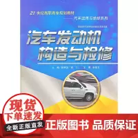 汽车发动机构造与检修(21世纪高职高专规划教材·汽车运用与维修系列;国家骨干高职院校建设项目成果)
