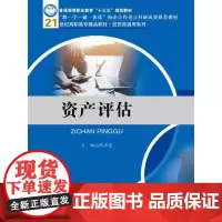 资产评估(21世纪高职高专精品教材·经贸类通用系列)