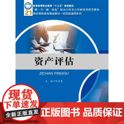 资产评估(21世纪高职高专精品教材·经贸类通用系列)