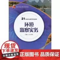 环境监察实务(21世纪职业教育规划教材;浙江省重点教材建设项目)