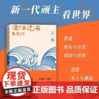 2022中国好书漂洋过海来送你石一枫亲情北京国潮人民文学出版社正版