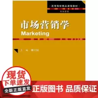 市场营销学(高等院校精品课程教材·市场营销)
