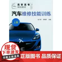 汽车维修技能训练(宋广辉)(上册)