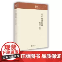 [九州出版社]论红楼和昆曲 : 精深与唯美