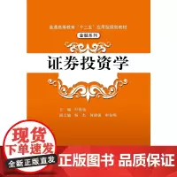证券投资学(普通高等教育“十二五”应用型规划教材·金融系列)