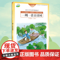 一周一首古诗词 一年级 尹建莉 少儿学国学 小学1年级语文系列 紧贴教学大纲 精选古诗50首 图文注释 背诵提醒表