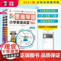 小学英语阅读100篇 五、六年级 全彩思维导图 阅读理解 每天30分钟强化训练
