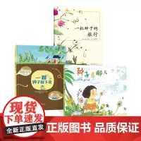 一粒种子的旅行种子去哪儿一颗种子掉下来3册幼儿启蒙关于种子的绘本图画书适合3-4-5岁以上儿童精装硬壳阅读系列