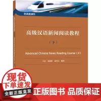 新闻直通车:汉语新闻阅读教程(下)