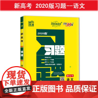 天利38套 超级全能生 新高考 习题 2020版--语文