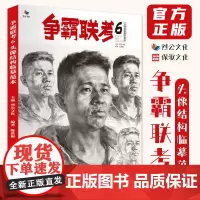 争霸联考6头像结构临摹范本 2022烈公文化陈洪彬头像基础局部团块铺色结构大关系头带手人物素描头像美术高考联考教材教程人