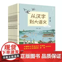 从汉字到大语文(全8册)