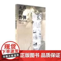 无声的炸弹 传单上的抗日战争 许金生 复旦大学出版社 图书籍