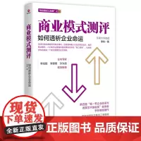 商业模式测评 : 如何透析企业命运