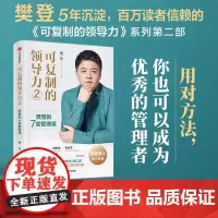 可复制的领导力2 樊登的7堂管理课 樊登著 俞敏洪宋志平刘东华宁向东刘润等联袂 中信出版社图书 正版