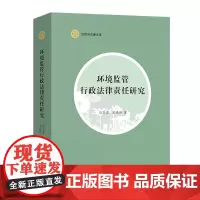 环境监管行政法律责任研究 自然与法律文库 刘志坚 宋晓玲 著 商务印书馆