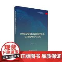 高职院校现代教育治理体系建设的理论与实践(出版传媒教育改革与前沿理论出版工程)