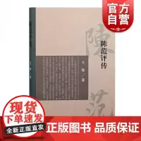 陈范评传 苏报案关键人物传记王敏文史作品上海古籍出版社晚清历史知识读物