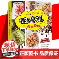正版 轻松做150道破壁机创意美食 2021新版 食谱大全专用菜谱 养生营养果蔬汁豆浆烫粥榨汁自制调味料主食菜肴烘焙
