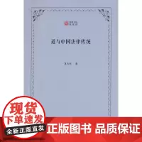 道与中国法律传统(西政文库)