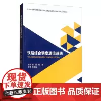 铁路综合调度通信系统