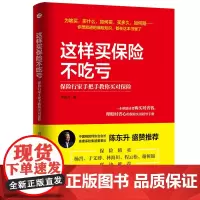 这样买保险不吃亏(保险行家手把手教你买对保险) 何四炎 买对保险 解答购买保险的各种困惑 浙江人民出版社
