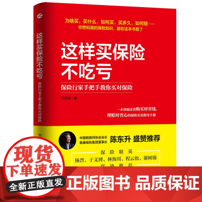 这样买保险不吃亏(保险行家手把手教你买对保险) 何四炎 买对保险 解答购买保险的各种困惑 浙江人民出版社
