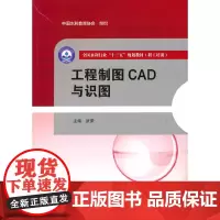 工程制图CAD与识图(全国水利行业“十三五”规划教材(职工培训))