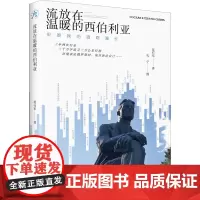 流放在温暖的西伯利亚 但愿我的道路漫长 范行军 著 中国近代随笔文学 正版图书籍 辽宁人民出版社