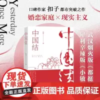 中国结 扣子著 哪怕生活是一团乱麻,人们也会努力把它打成吉祥的结,团结的结