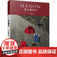 HANON娃衣缝纫书 (日)藤井里美 著 王春梅 译 都市手工艺书籍生活 正版图书籍 辽宁科学技术出版社