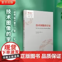 技术图像的宇宙(媒介与文明译丛)[巴西]威廉·弗卢塞尔,李一君 复旦大学出版社