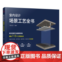 室内设计场景工艺全书 绘制速查速用施工规范与工艺做法 住宅装修室内设计节点手册施工节点图集建筑装饰装修施工图室内设计书