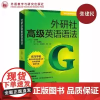 外研社高级英语语法 英语在真实语境中的应用 高级英语学习者的语法参考书 正版图书籍 外语教学与研究出版社