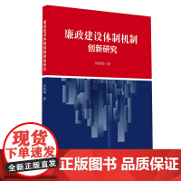 廉政建设体制机制创新研究