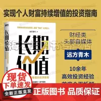 长期价值远方青木 实现财富持续增值的投资指南 财经类头部自媒体 超500万用户信赖的公众号大V10余年高效投资经验首度揭