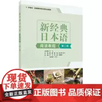 新经典日本语(阅读教程)(第二册)