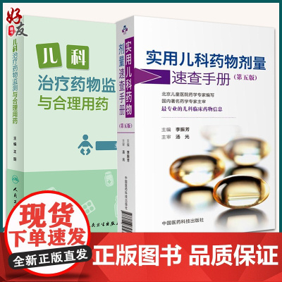 儿科治疗药物监测与合理用药+实用儿科药物剂量速查手册 第五版 2本装 儿科临床药物信息 科学 儿科TDM定义目的流程申请