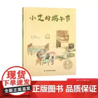 小艾的端午节精装关于中秋节绘本图画书3-6岁亲子共读述说端午节的习俗让孩子在阅读中自然地了解中国传统节日中福会正版童书