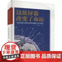 这块屏幕改变了命运 信息化助力城乡教育均衡的七中实践 易国栋 编 教育/教育普及文教 正版图书籍 四川教育出版社