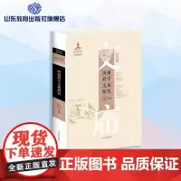 济南府学文庙研究 中国文庙研究丛书 2020年度国家出版基金资助项目