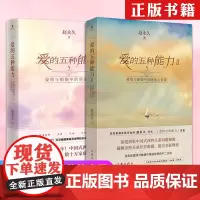 正版 爱的五种能力1+2 套装2册 爱情与婚姻中的情商课+情感经营课 赵永久 亲密关系两性关系家庭关系维系婚恋书籍