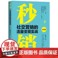 秒销 社交营销的流量变现实战 实战版 陈爱民著 市场营销书籍 企业如何构建秒销路径 个人如何打造IP与带货能力学习社交营